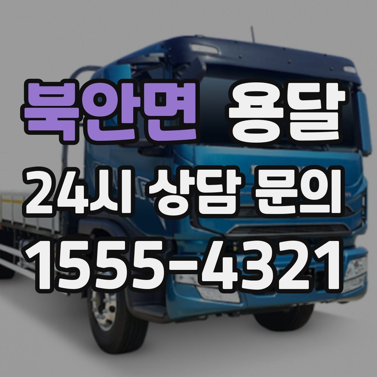 북안면 용달 상차 지연을 줄이는 포장 완료 타이밍