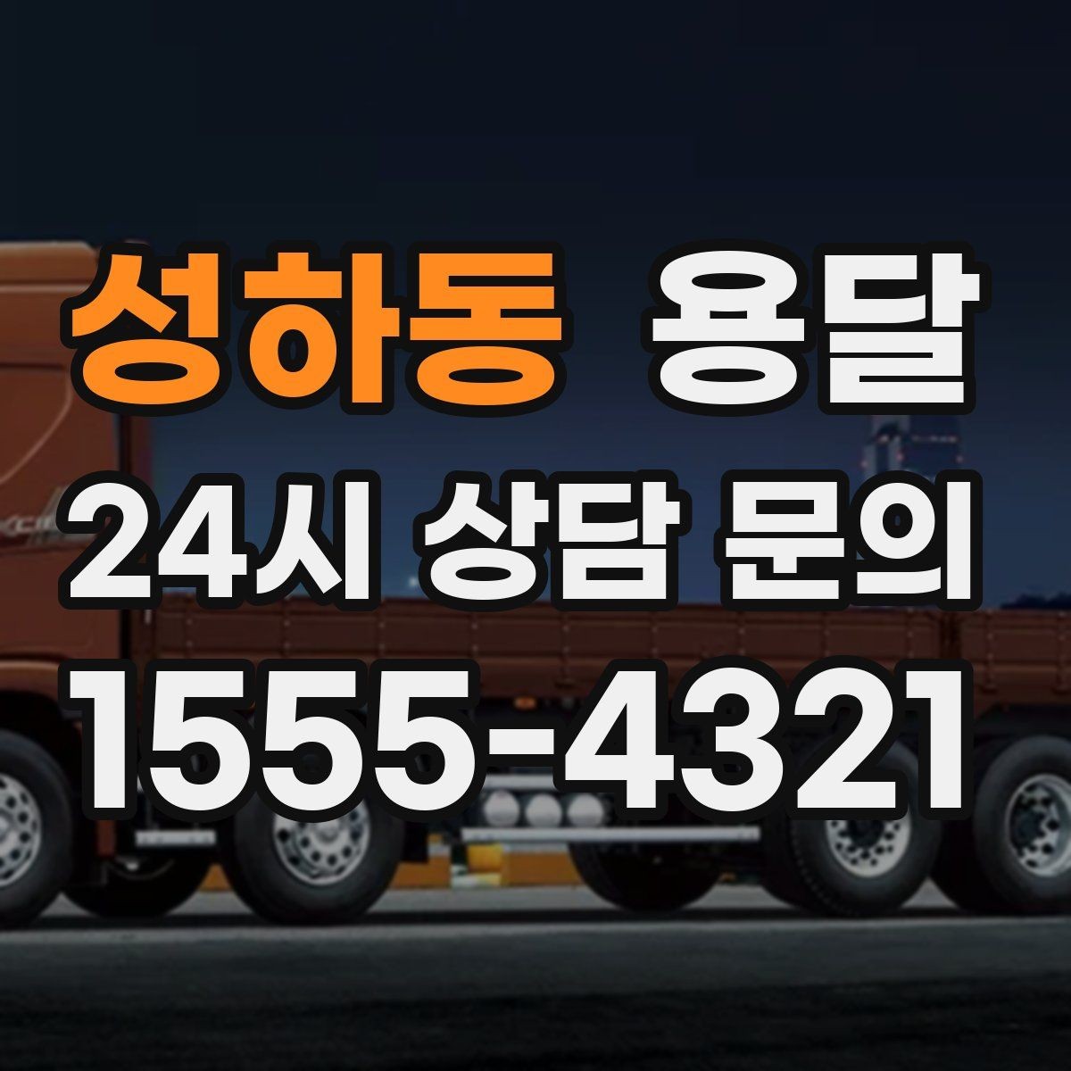 성하동 용달 문턱이 높은 집에서 짐 옮길 때 주의점