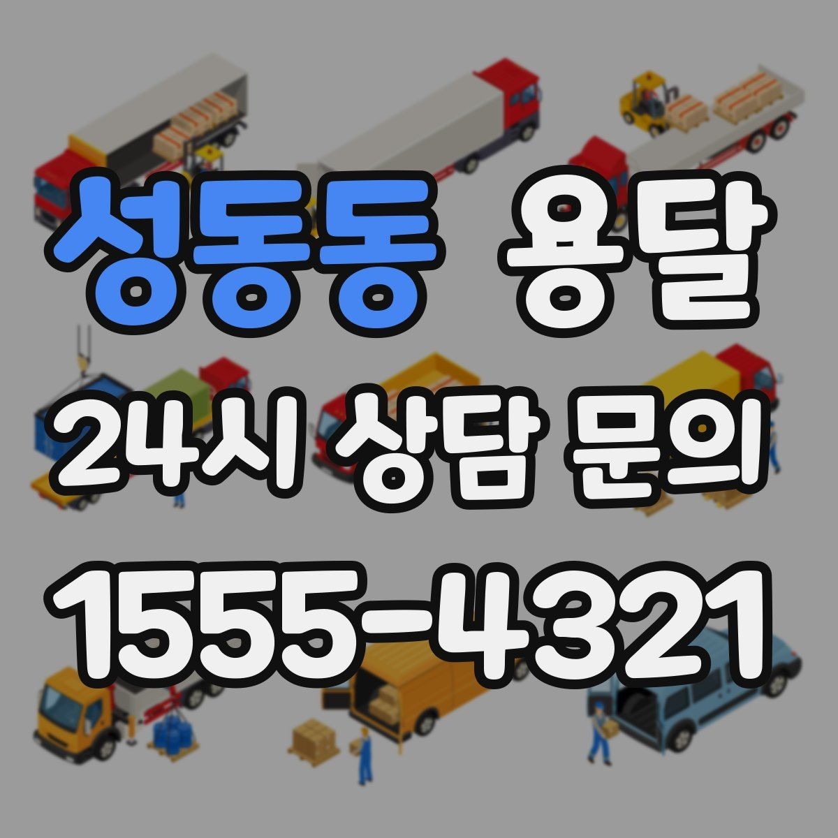 성동동 용달 안전 운반을 위한 기본 원칙만 딱 정리