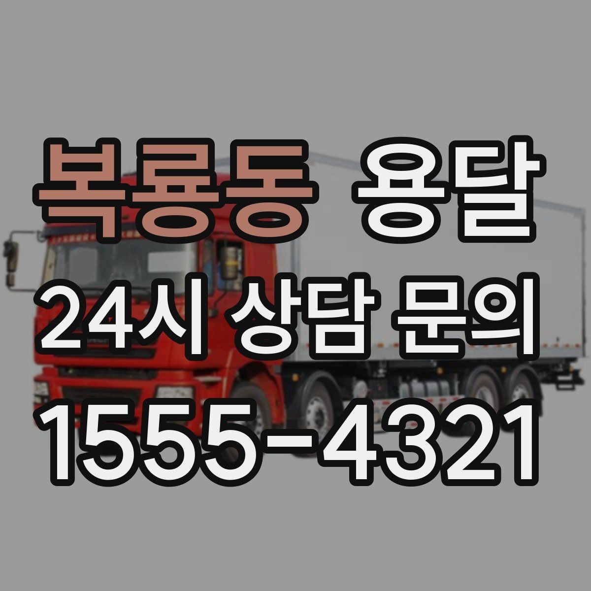 복룡동 용달 박스 짐이 많을 때 적재 순서가 중요한 이유