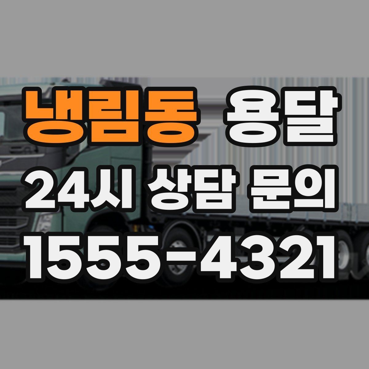 냉림동 용달 겨울철 결빙 구간 운반 시 주의사항