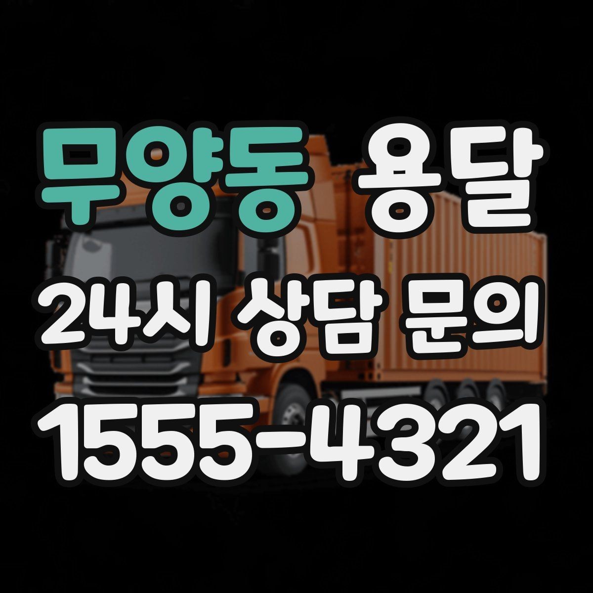 무양동 용달 반려동물 케이지 용품까지 안전하게 옮기는 팁