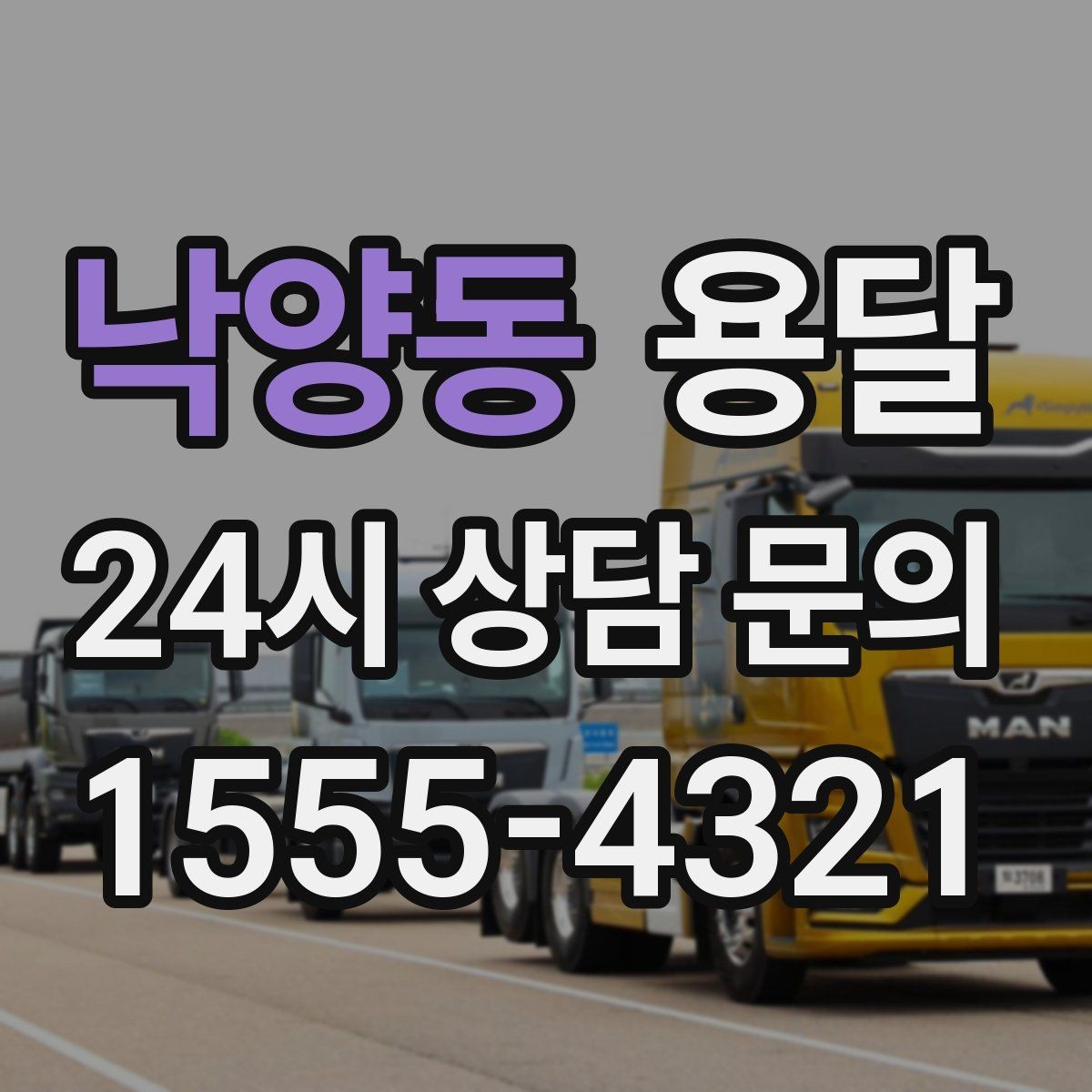 낙양동 용달 실수 없이 진행하려면 이 순서대로만 하세요