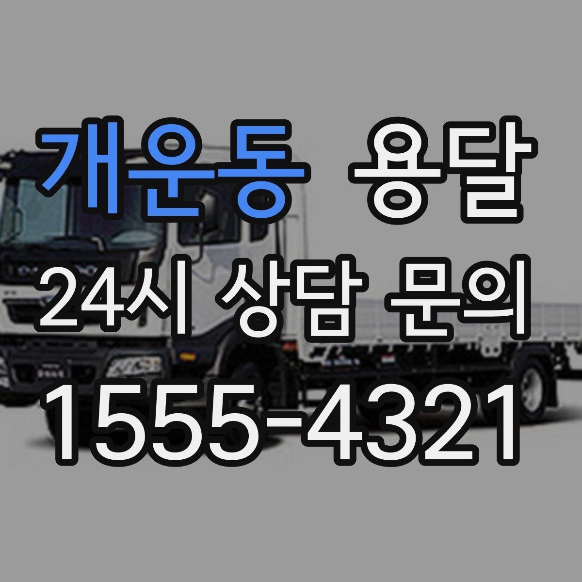 개운동 용달 층수 동선 상하차 조건이 비용에 미치는 영향