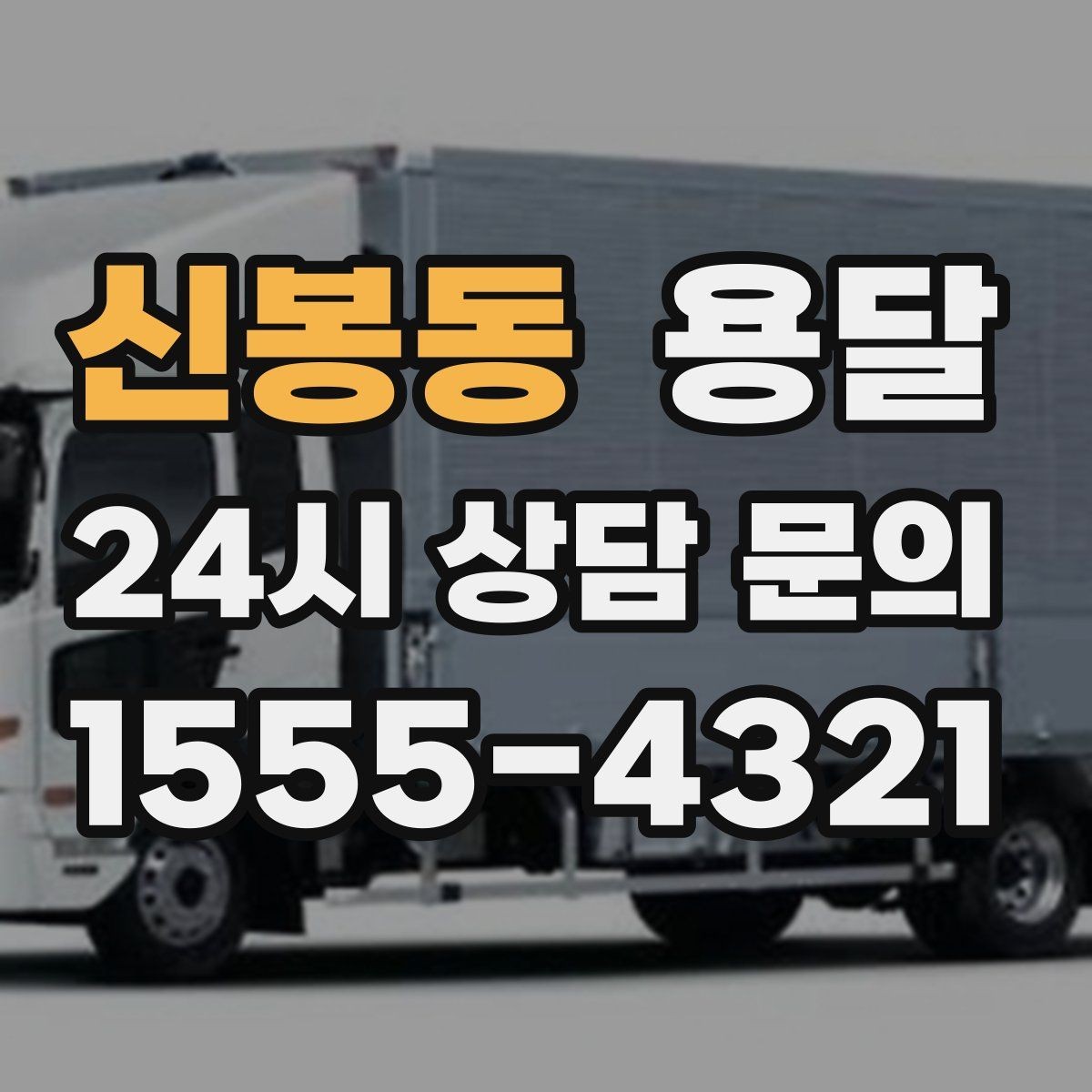 신봉동 용달 높이 제한이 있는 건물에서 탑차가 불리한 이유