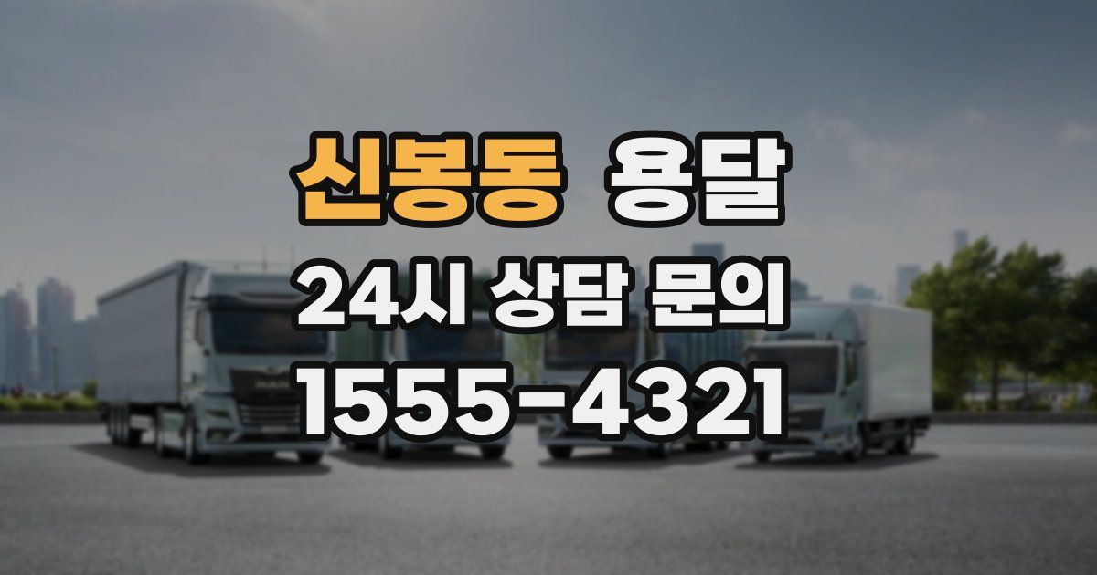 신봉동 용달