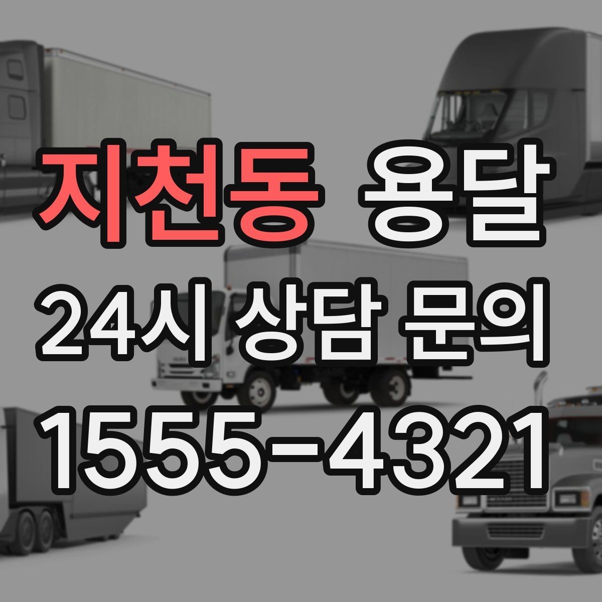 지천동 용달 매장 오픈 준비, 집기 자재를 한 번에 옮기는 팁