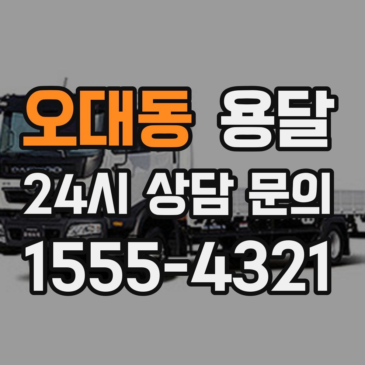 오대동 용달 책상 의자 많은 사무실, 적재 요령 정리