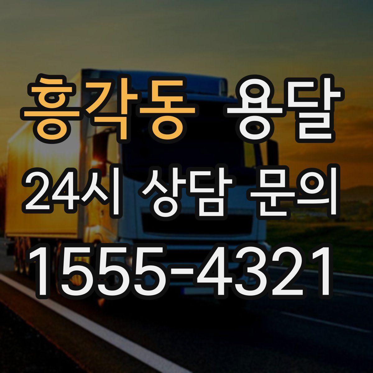 흥각동 용달