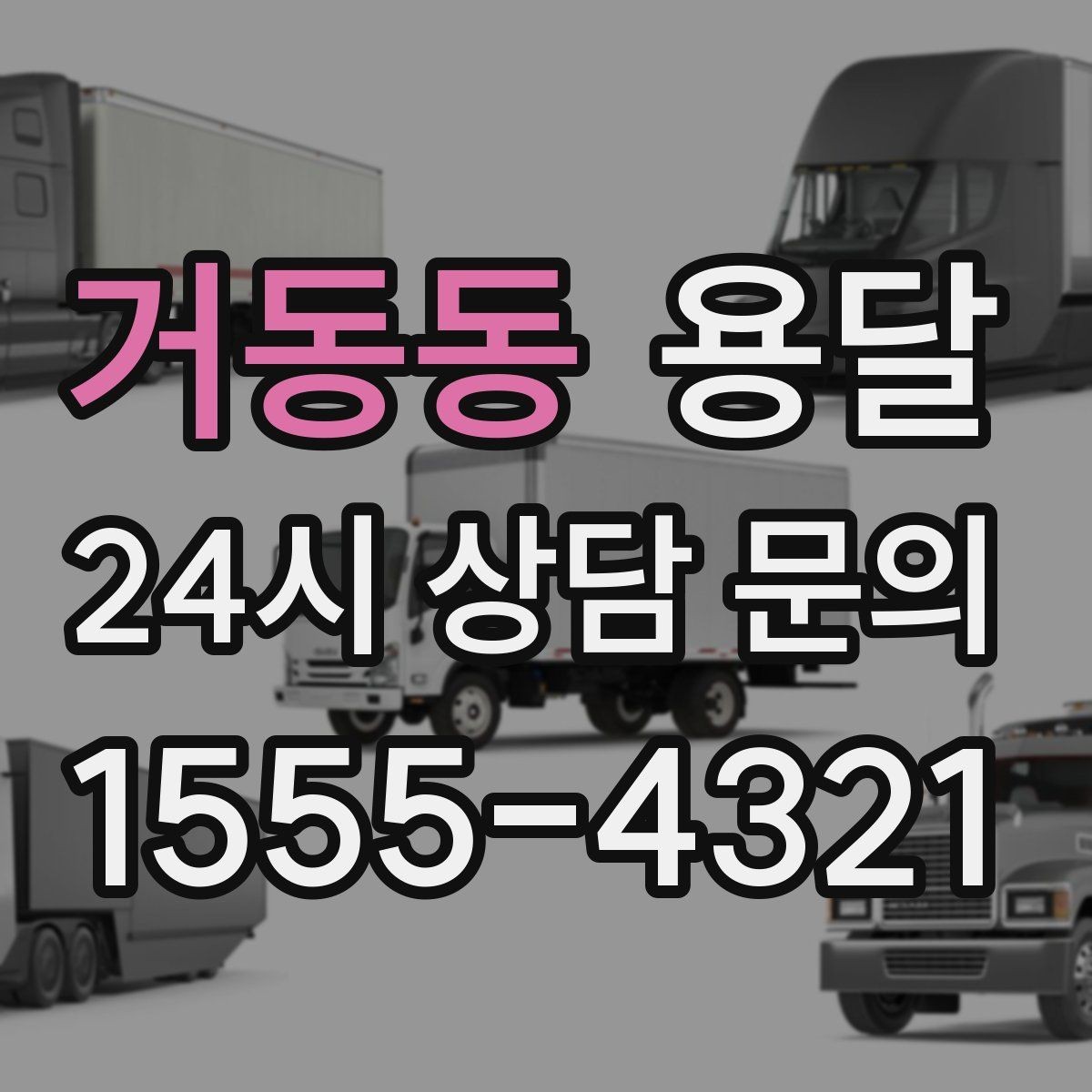 거동동 용달 견적을 정확하게 받는 가장 쉬운 방법