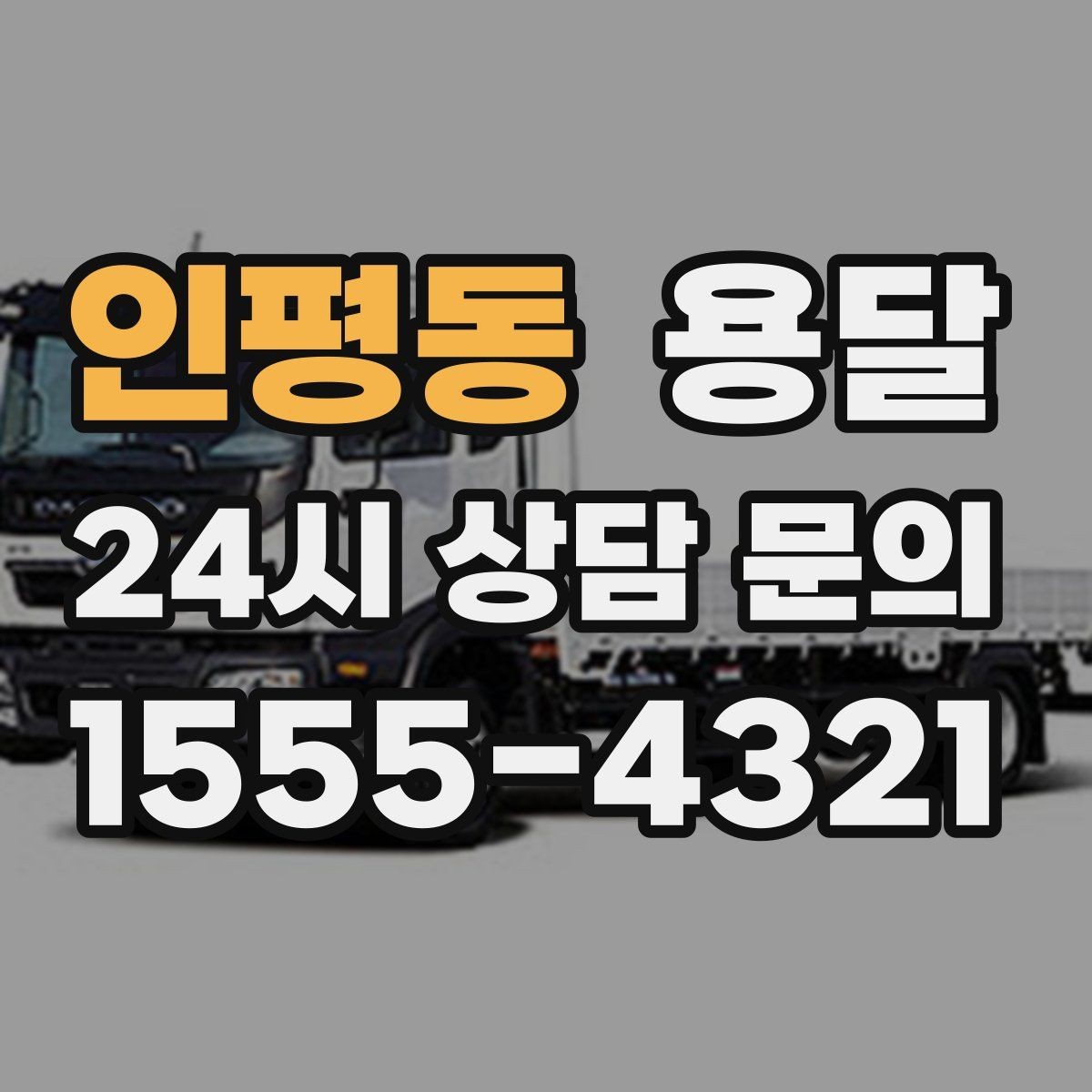 인평동 용달 소형 물류 배송, 정기 운송이 유리한 이유