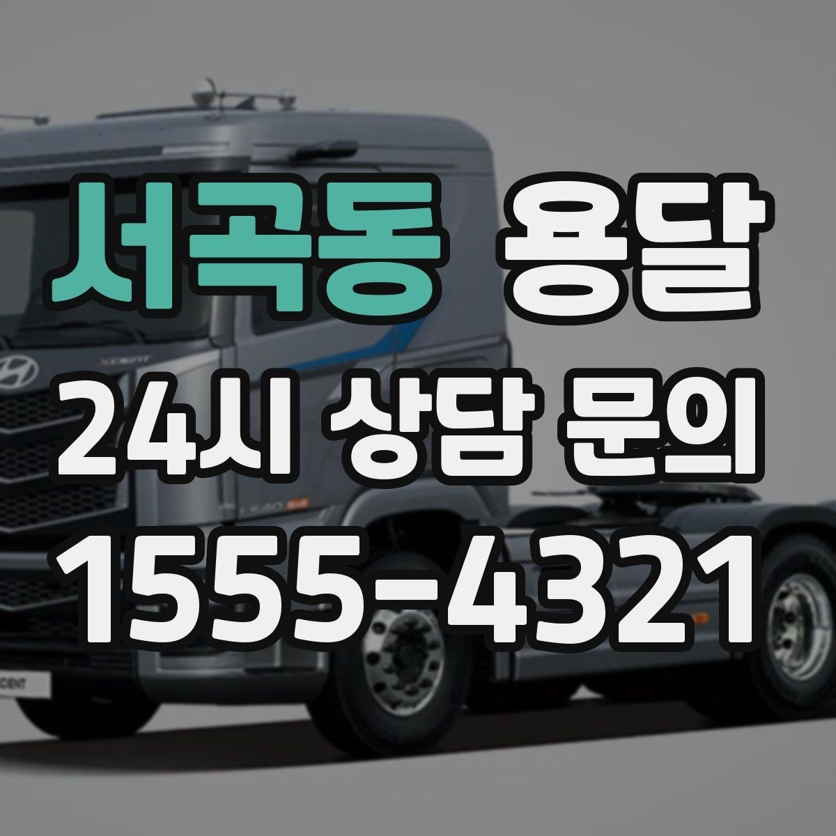 서곡동 용달 물류 배송, 소량도 정기 운반으로 효율 올리기