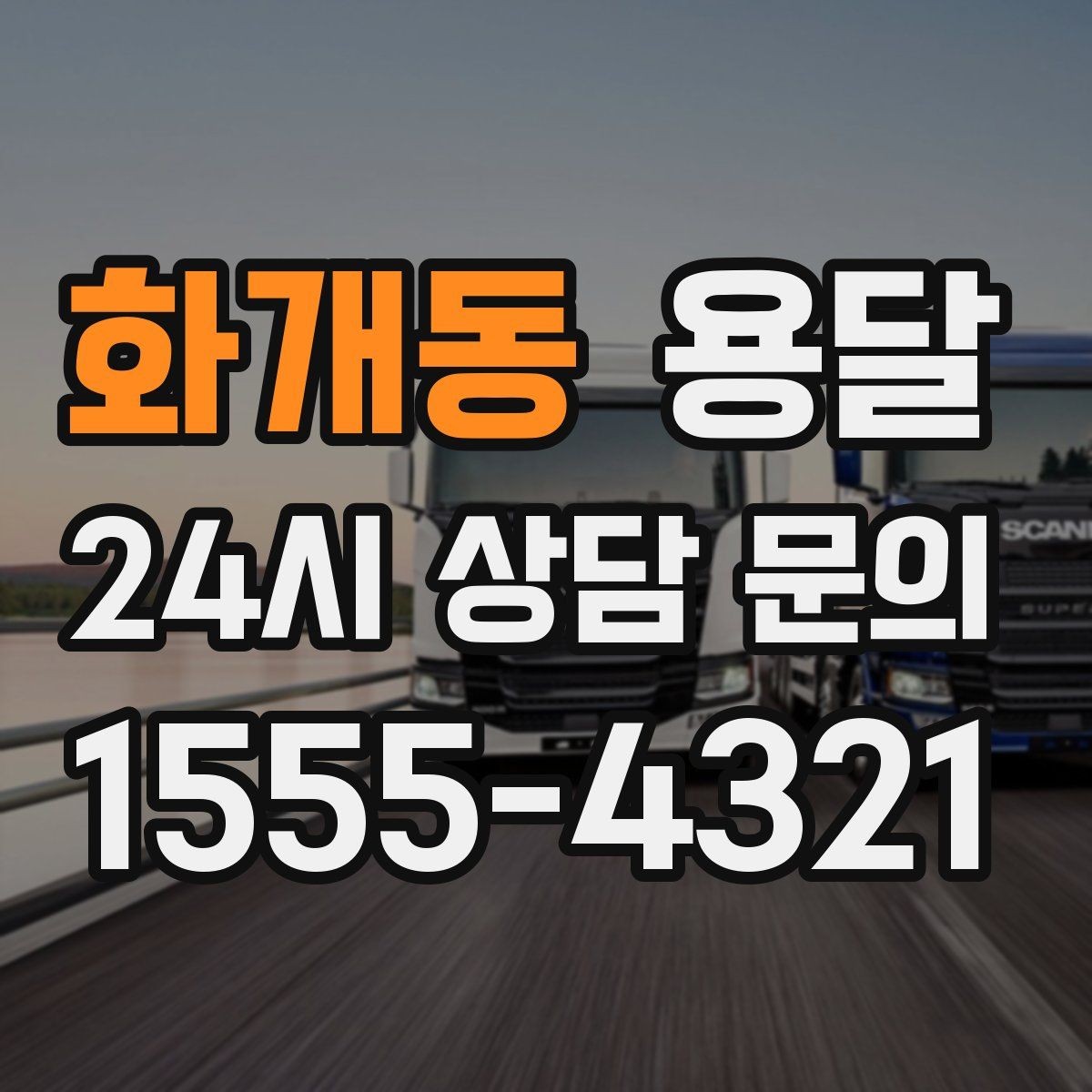 화개동 용달 반품 회수 운반을 빠르게 처리하는 루틴