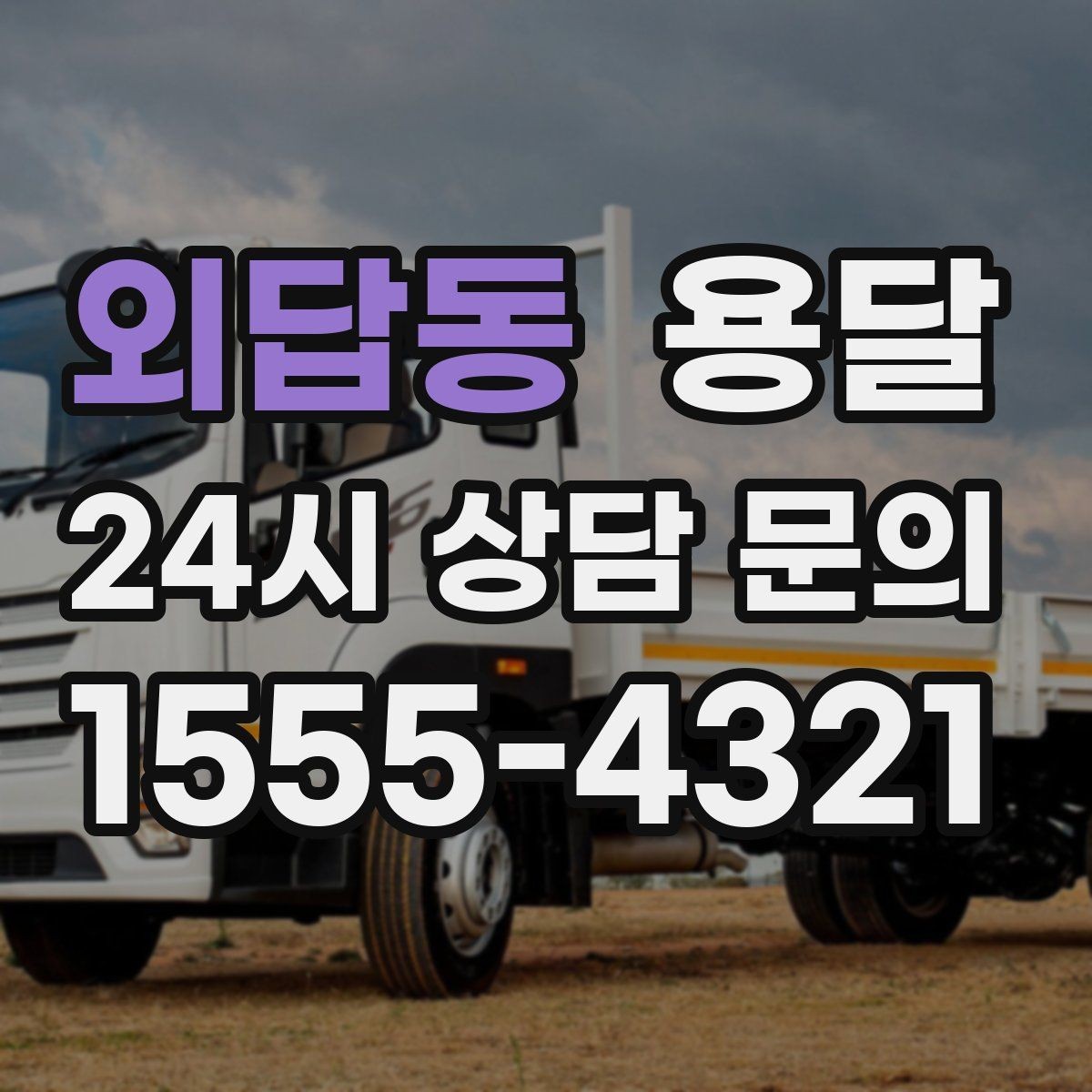 외답동 용달 당근 거래 가구 운반, 파손 분쟁 줄이는 방법