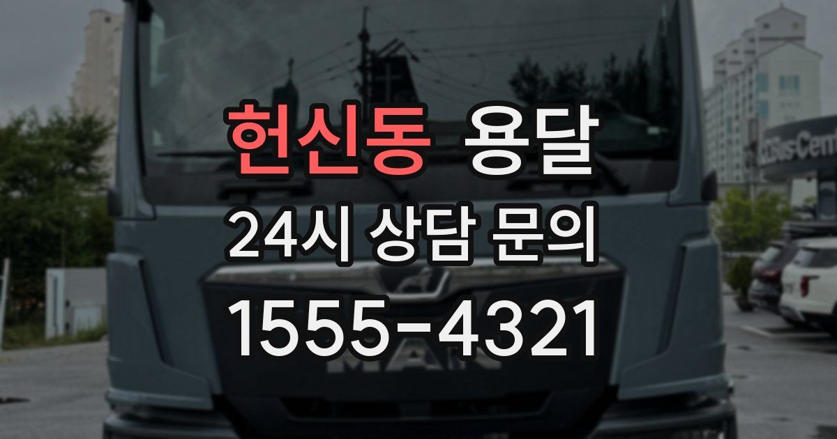 헌신동 용달