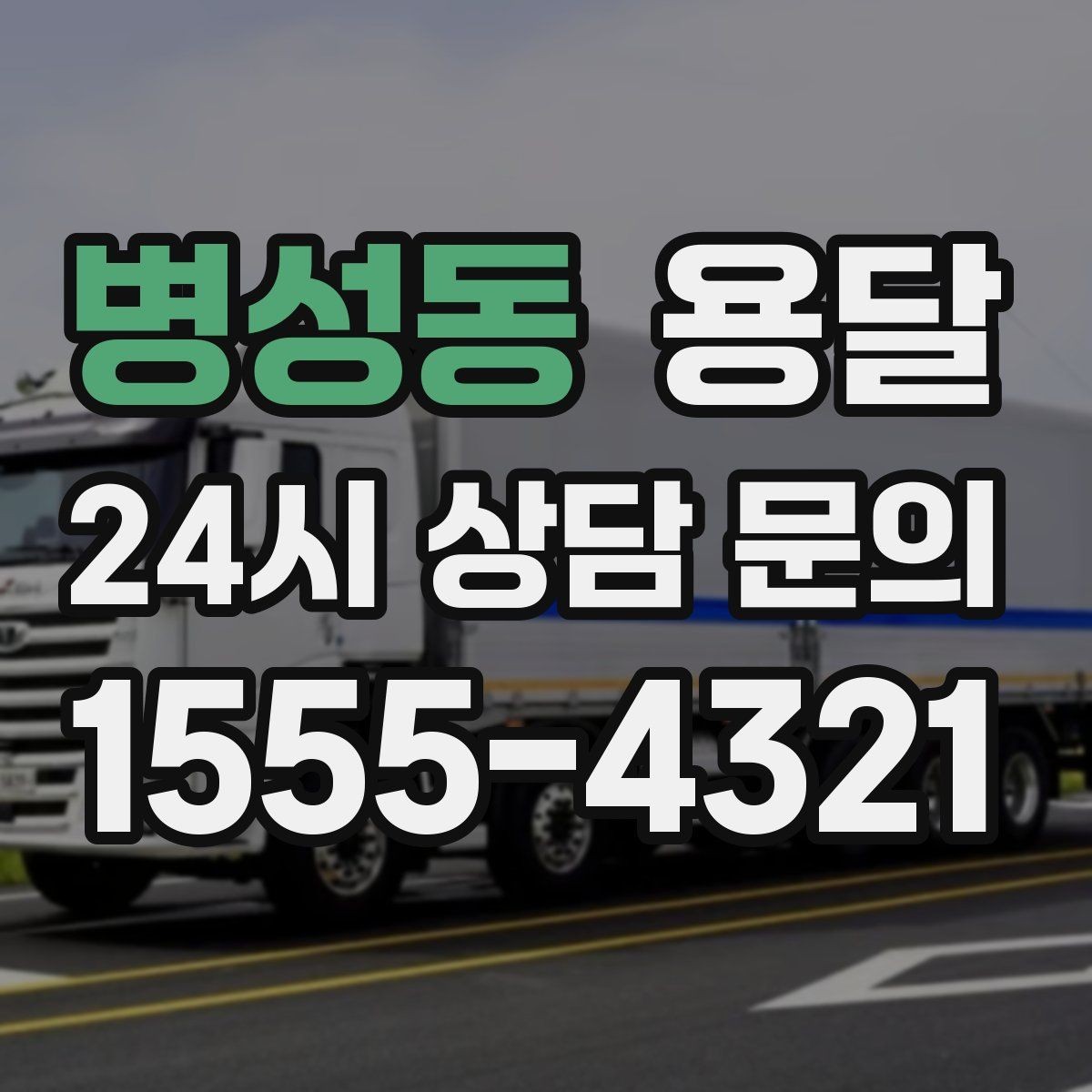 병성동 용달 오늘 바로 옮겨야 한다면 이렇게 준비하세요