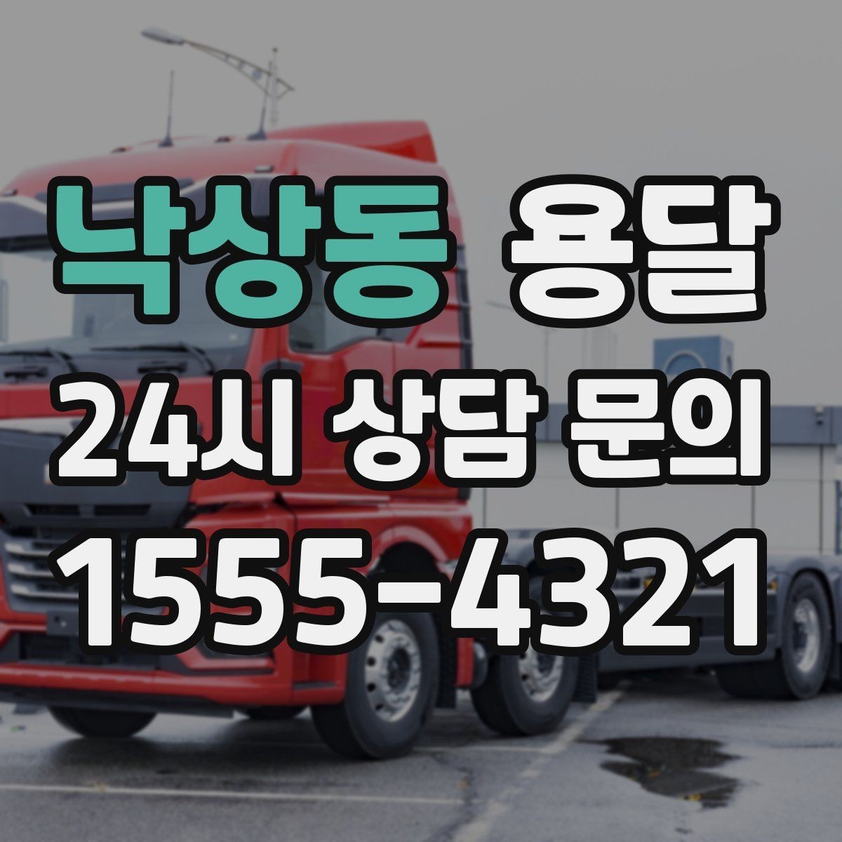 낙상동 용달 용달 FAQ으로 정리한 QnA