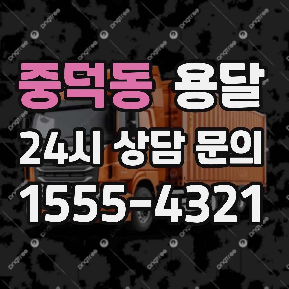 중덕동 용달 장롱 수납장 운반, 내부 비우기가 중요한 이유