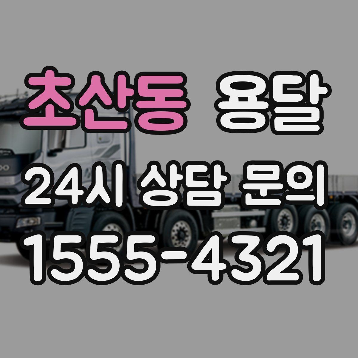 초산동 용달 하차 지연이 생기면 전체 일정이 밀리는 이유