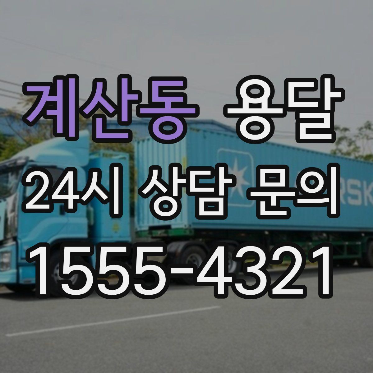 계산동 용달 눈 오는 날 운반, 미끄럼 방지 준비가 핵심