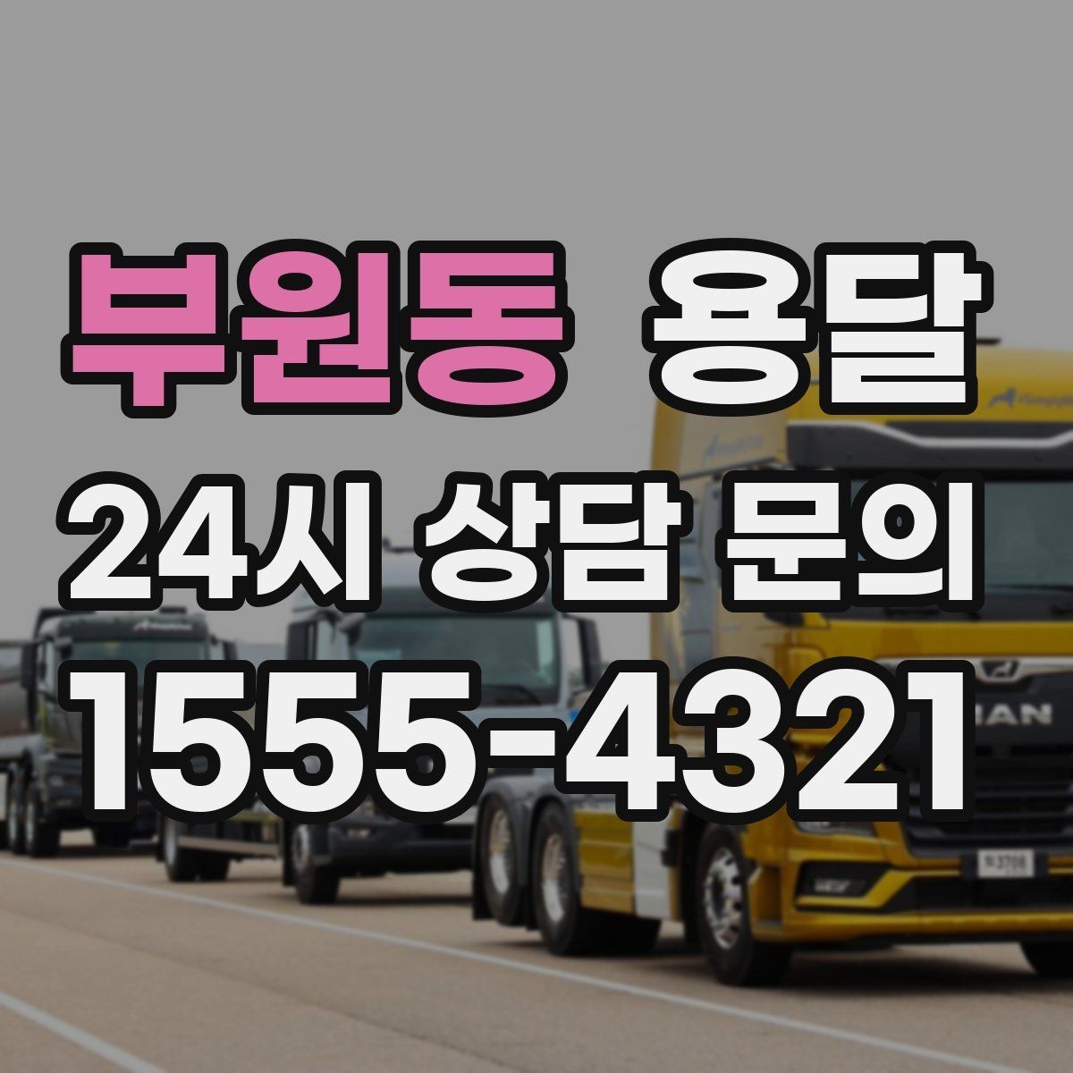 부원동 용달 장롱 수납장 운반, 내부 비우기가 중요한 이유