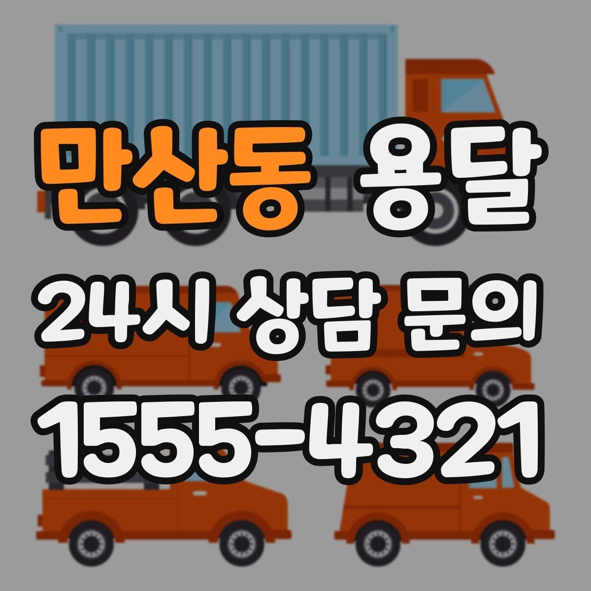 만산동 용달 컴퓨터 본체 모니터 운반 시 파손 예방