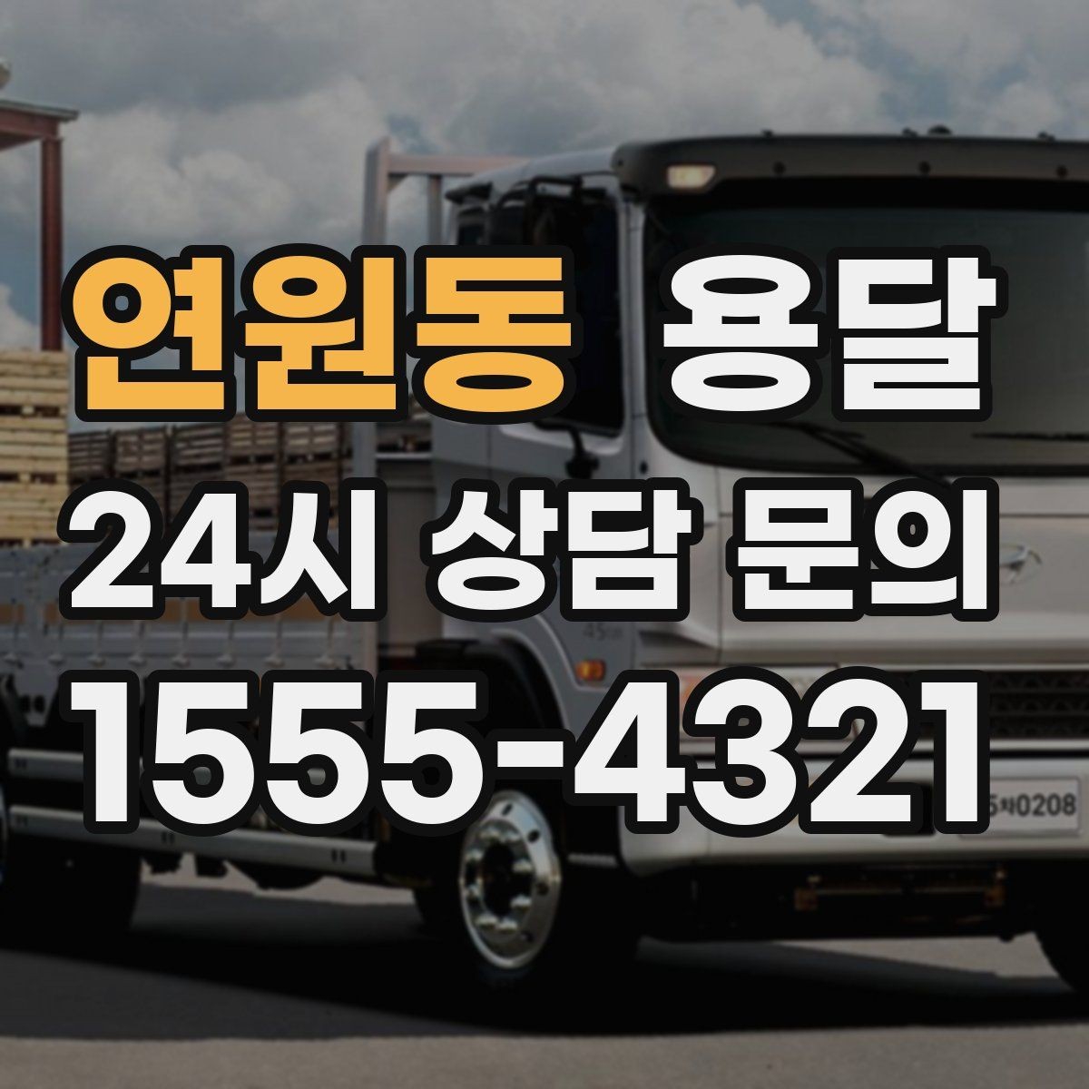 연원동 용달 정기 배송으로 물류 스트레스 줄이기