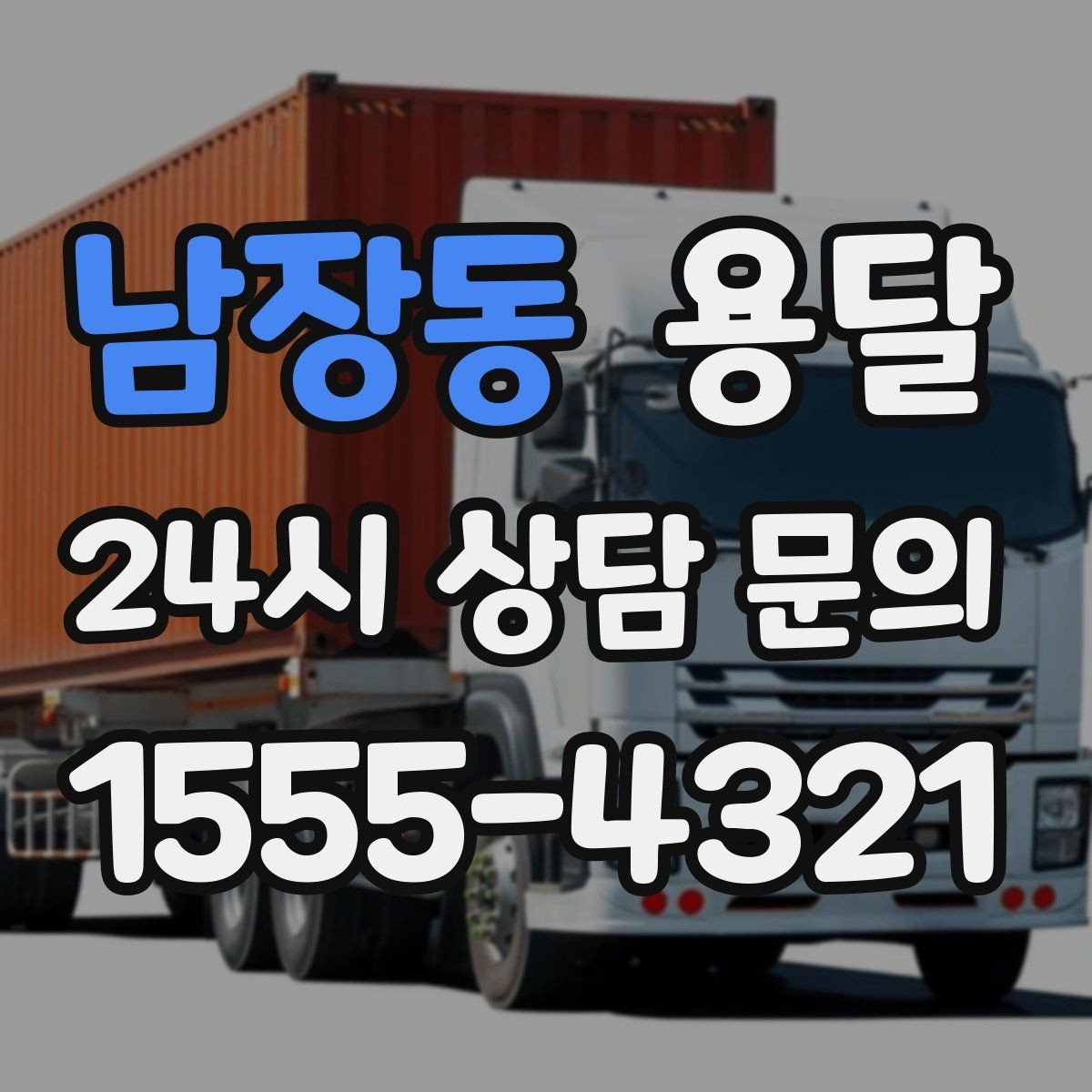 남장동 용달 급하게 잡을수록 정확한 주소 공유가 중요한 이유