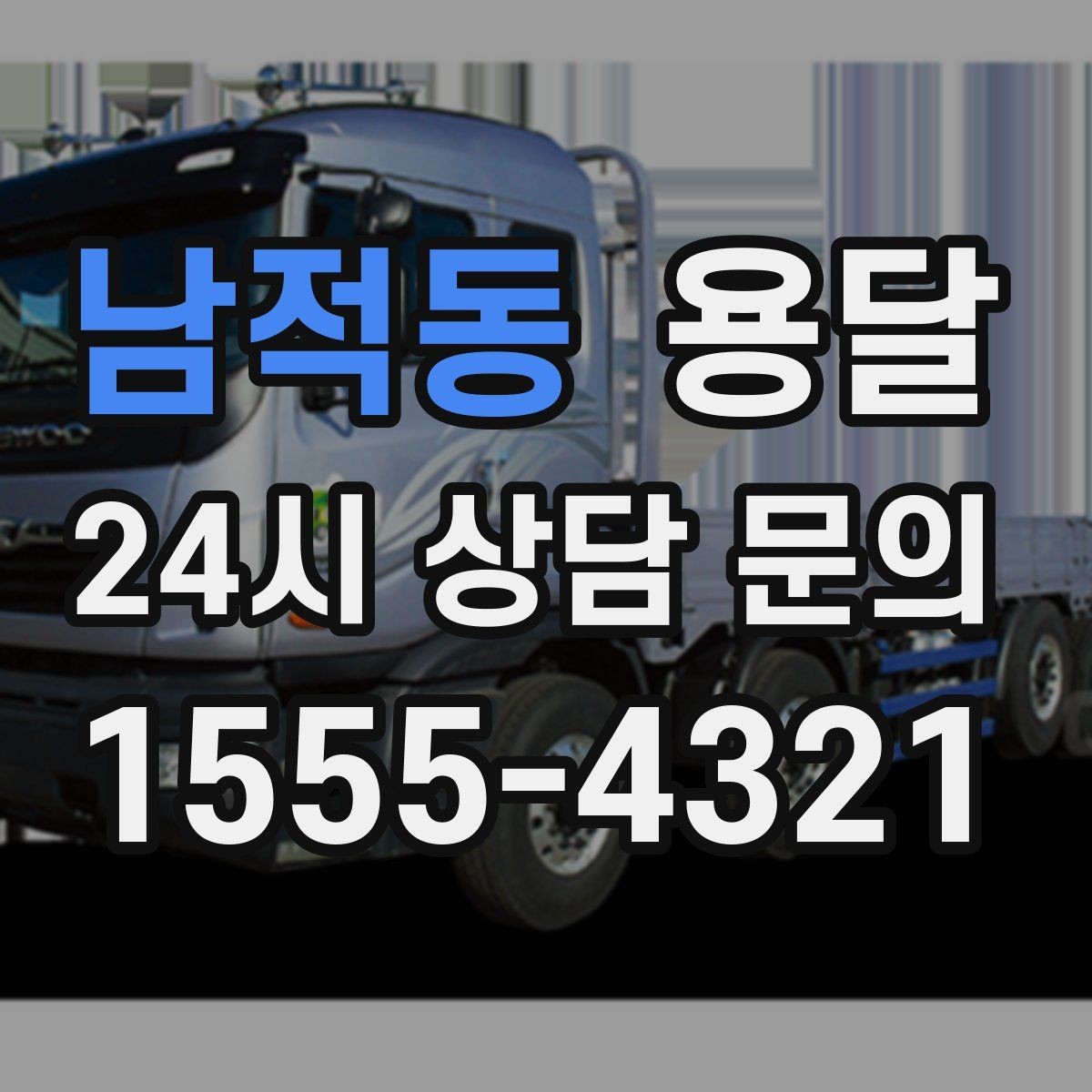 남적동 용달 무거운 상판 운반, 인력 계획이 필요합니다