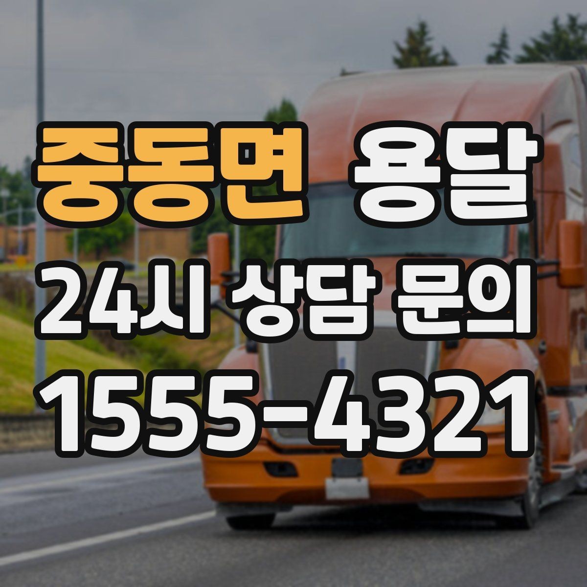 중동면 용달 리프트 차량이 필요한 대표 상황