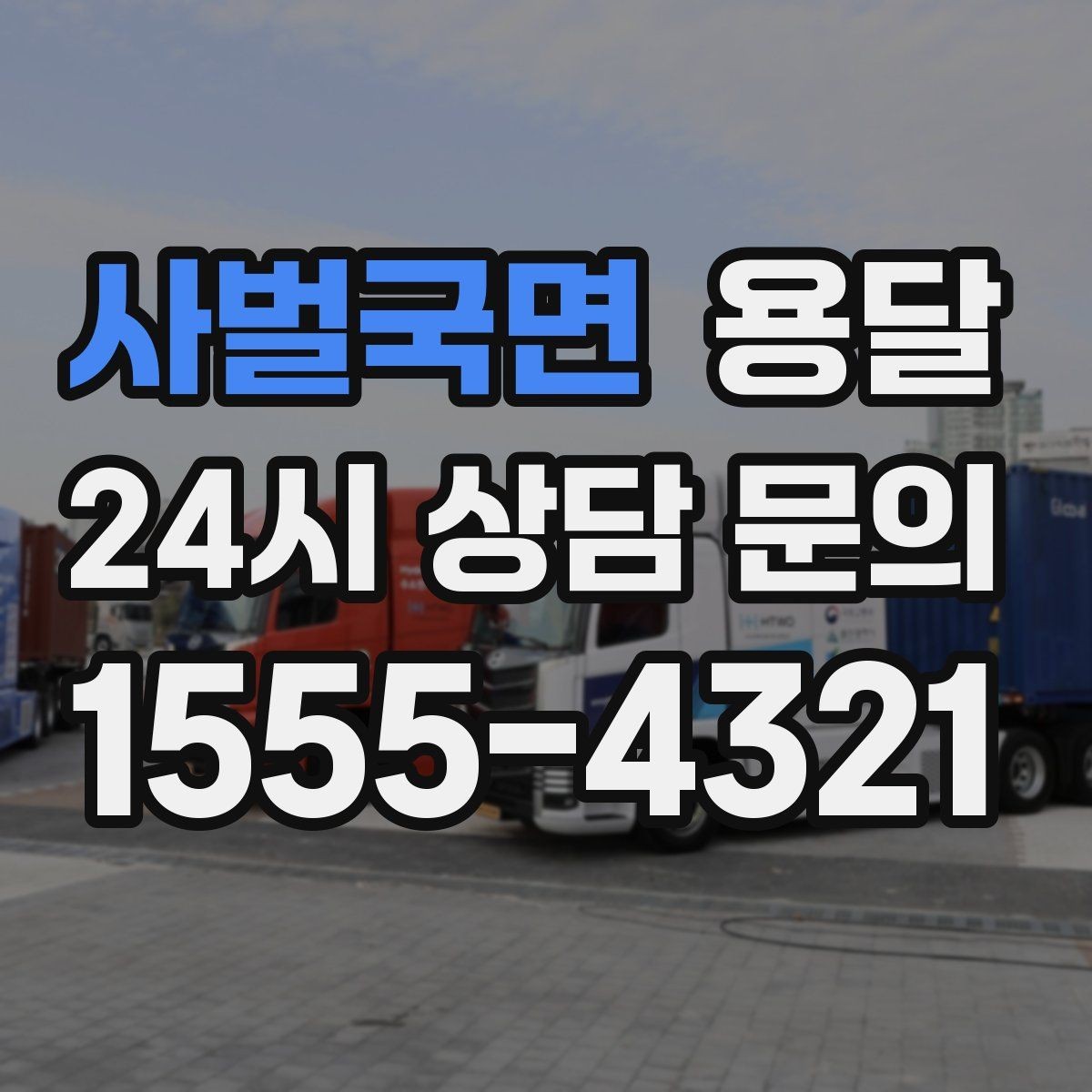 사벌국면 용달 병원 시설 반입 시 조용히 진행하는 팁