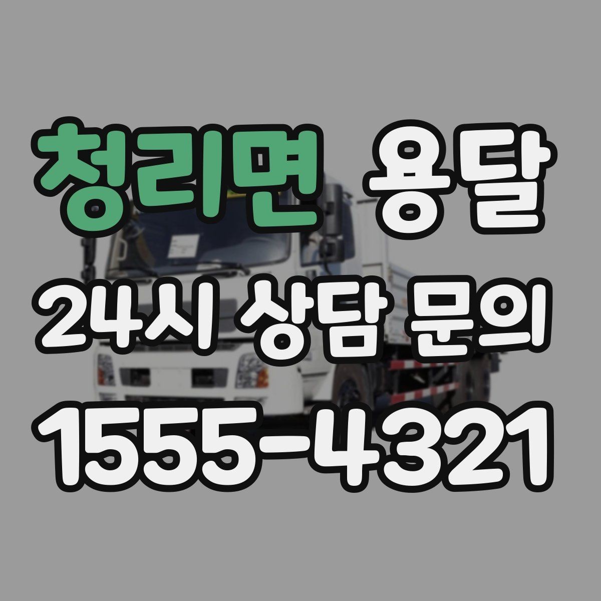 청리면 용달 안전 운반을 위한 기본 원칙 정리