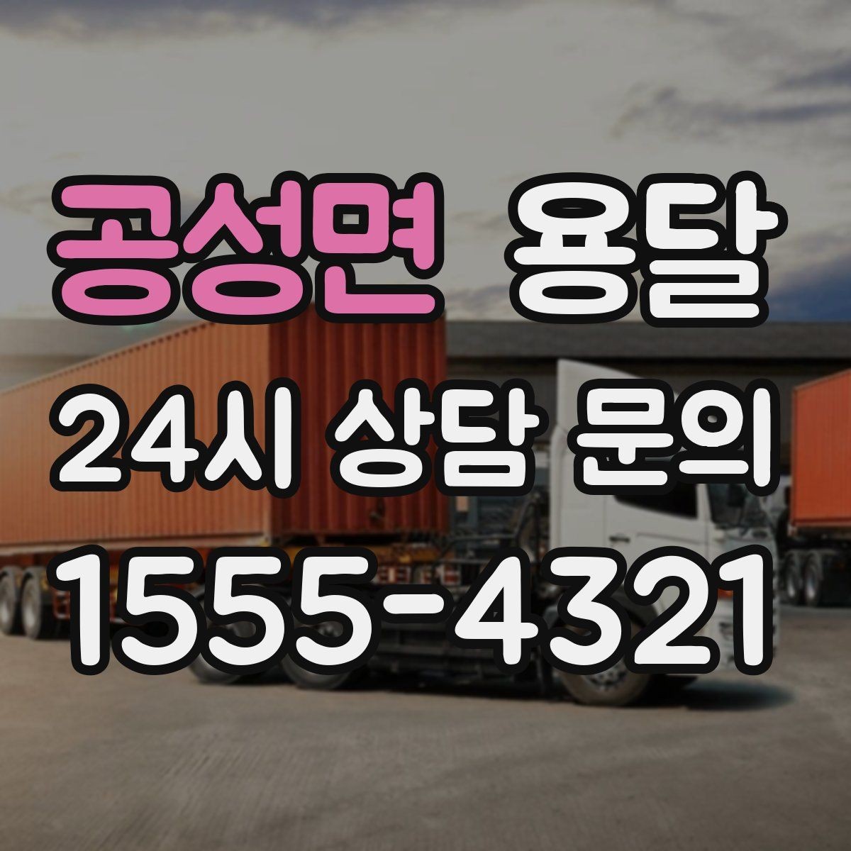 공성면 용달 출고장 대기시간이 생기는 대표 상황