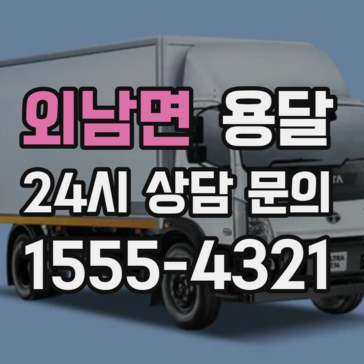 외남면 용달 대기료가 발생하는 조건을 미리 알아두세요