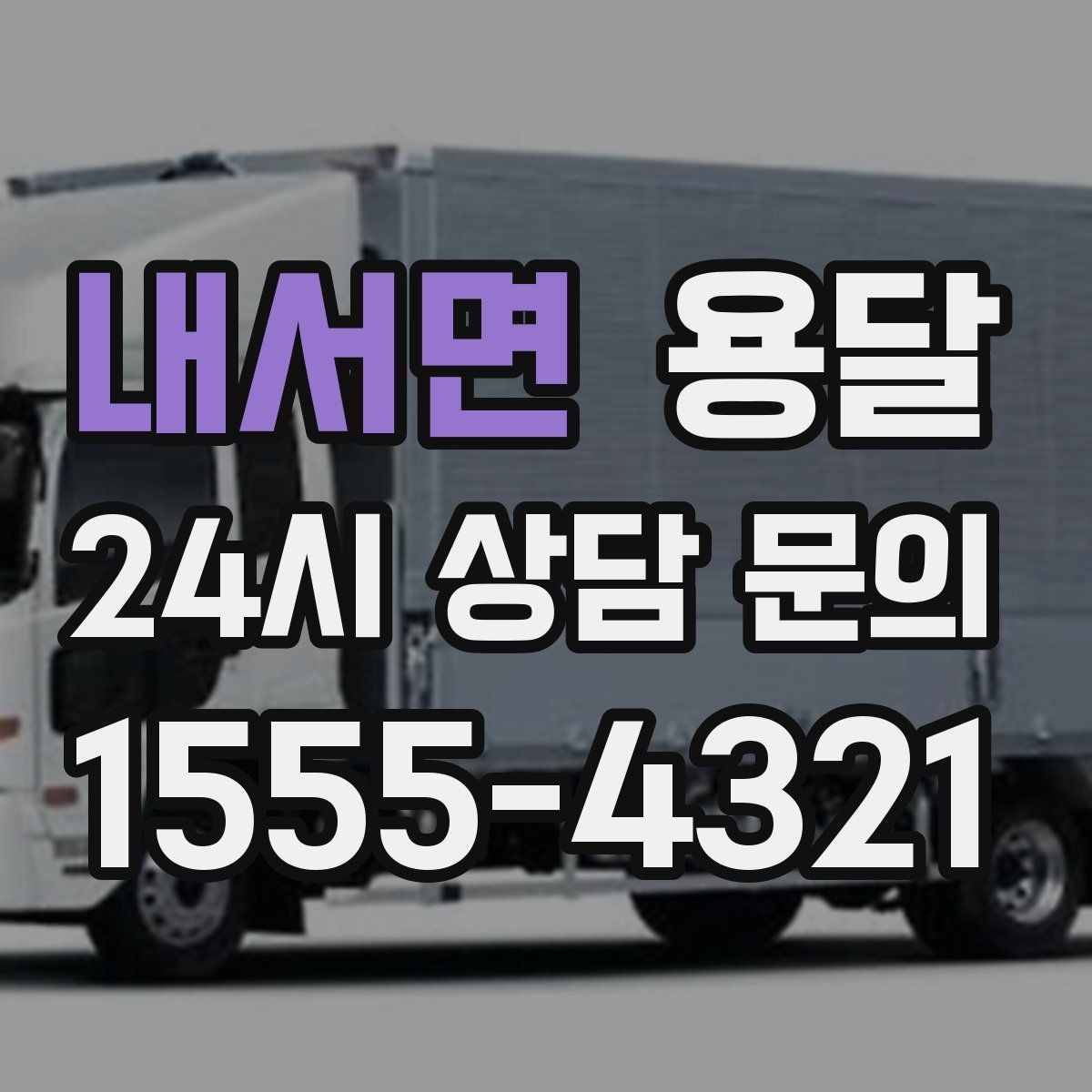 내서면 용달 건조기 에어컨 실외기 운반 시 주의 포인트
