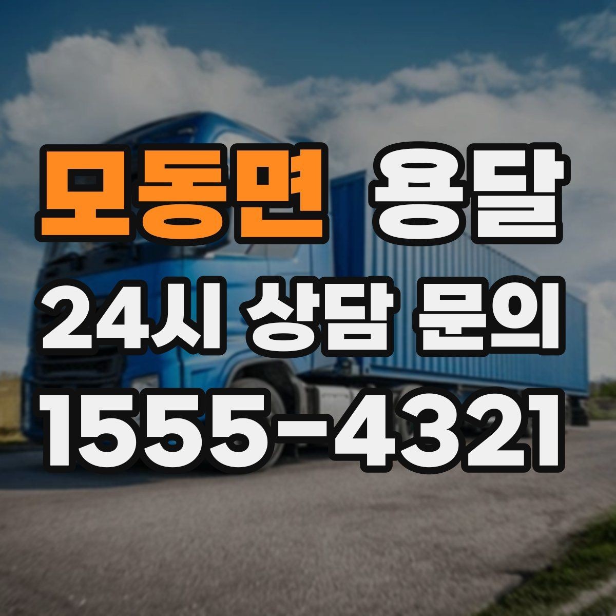 모동면 용달 TV 모니터 운반, 파손을 줄이는 포장 요령