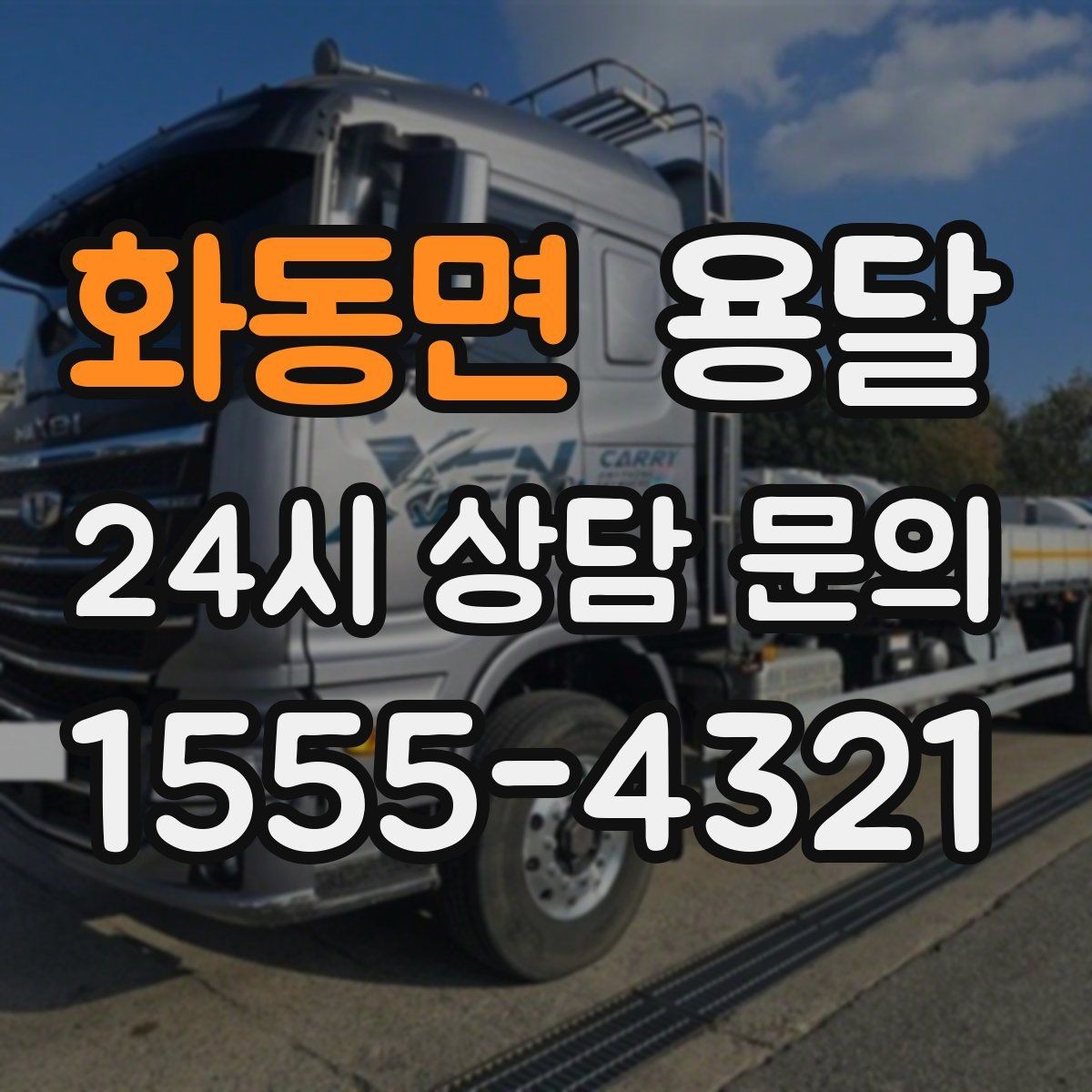 화동면 용달 예약과 당일 호출, 어떤 경우가 유리할까