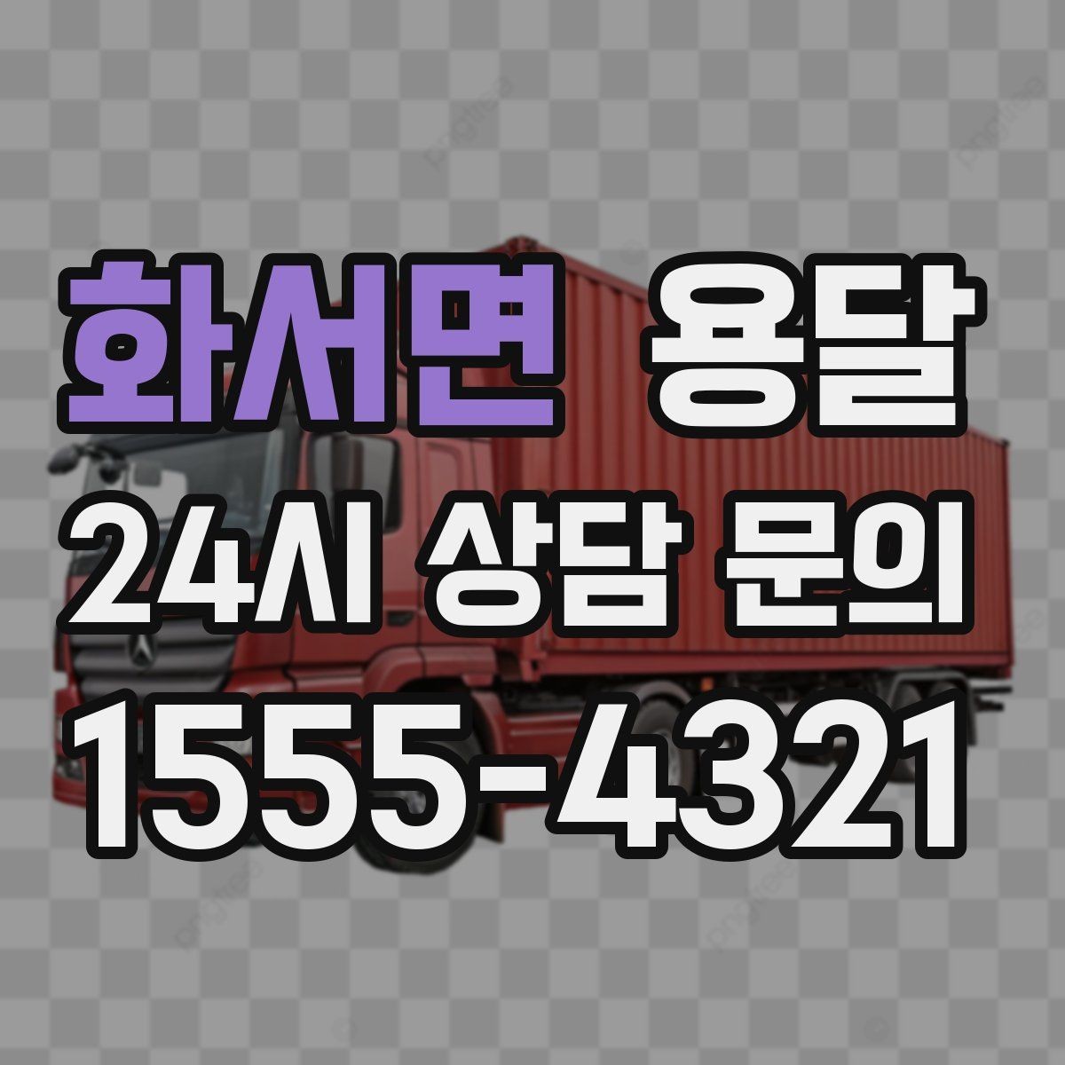 화서면 용달 가구 모서리 보호로 손상 줄이는 방법