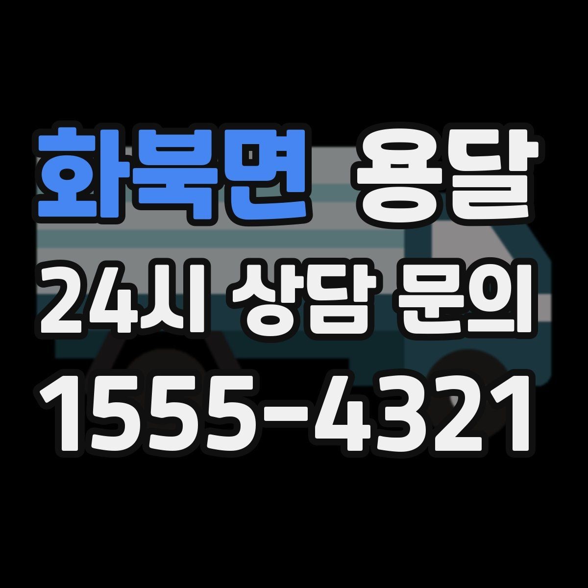 화북면 용달 짐이 많아 보이면 2회 운반이 나을 때도 있습니다