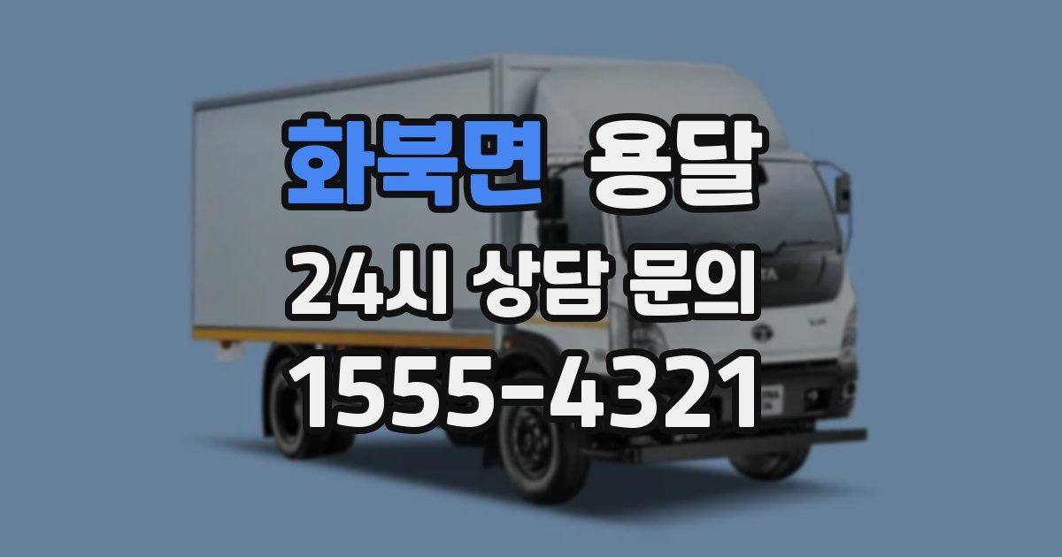 화북면 용달