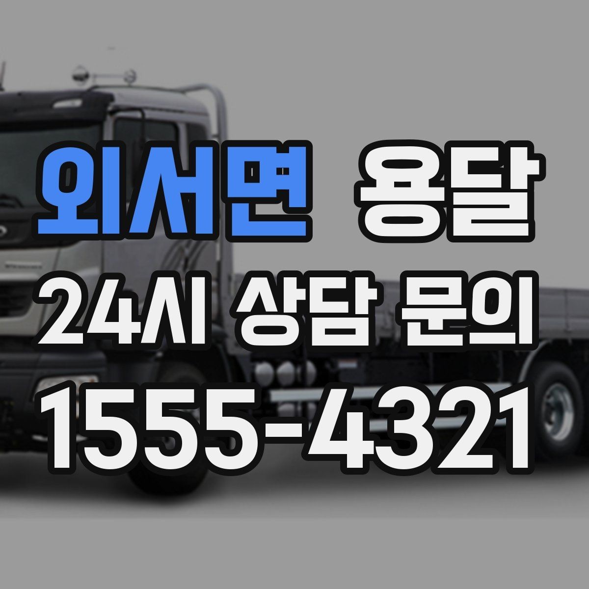 외서면 용달 바닥 보양이 필요한 짐은 어떤 경우일까
