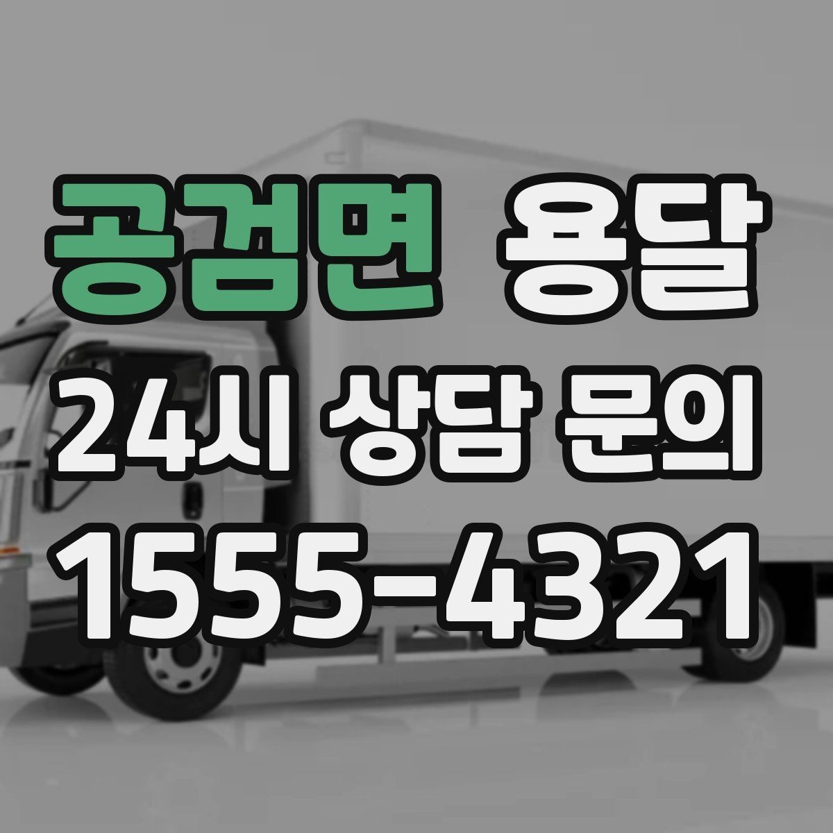 공검면 용달 야간 운반이 필요할 때 체크해야 할 것
