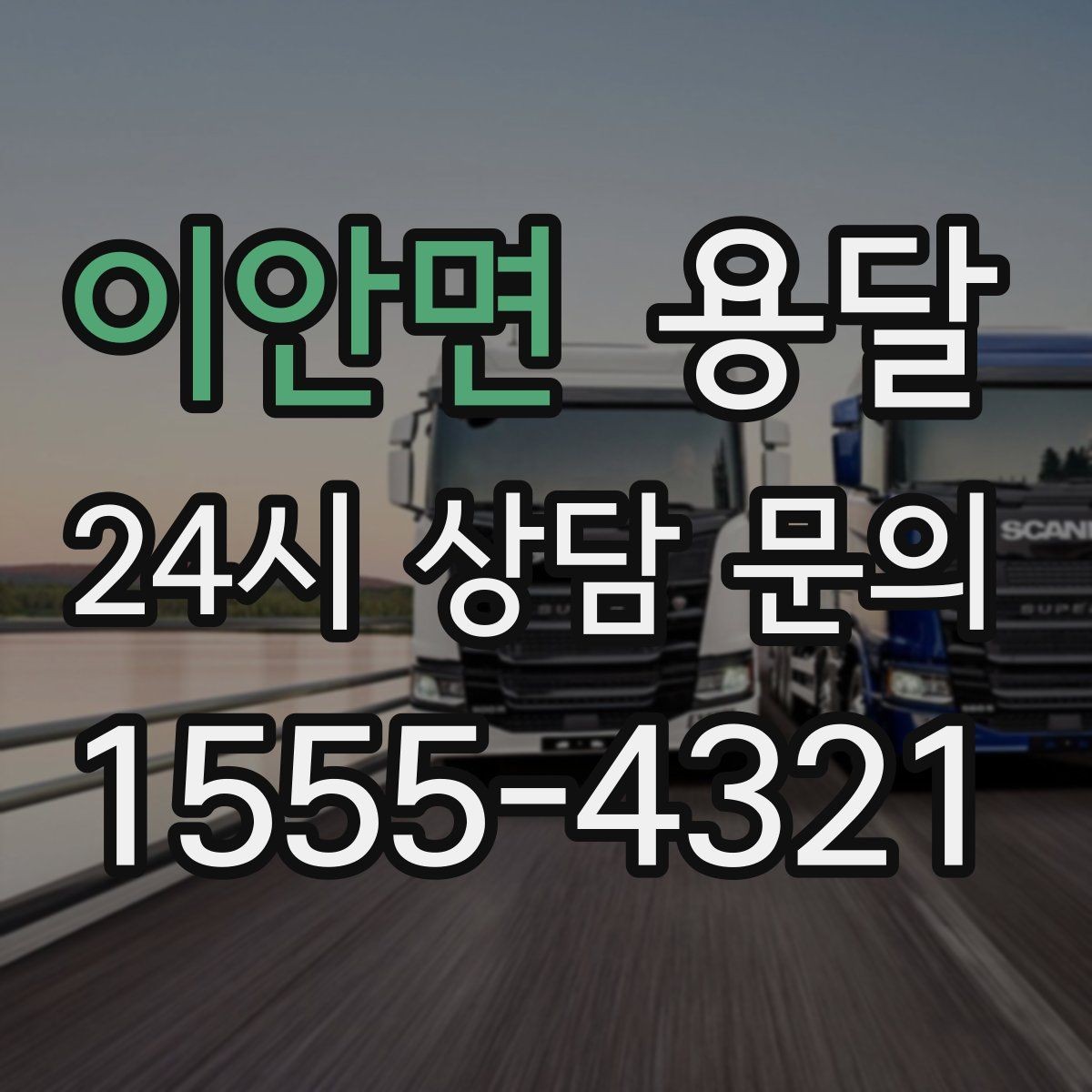 이안면 용달 탑차와 카고, 어떤 차가 내 짐에 맞을까