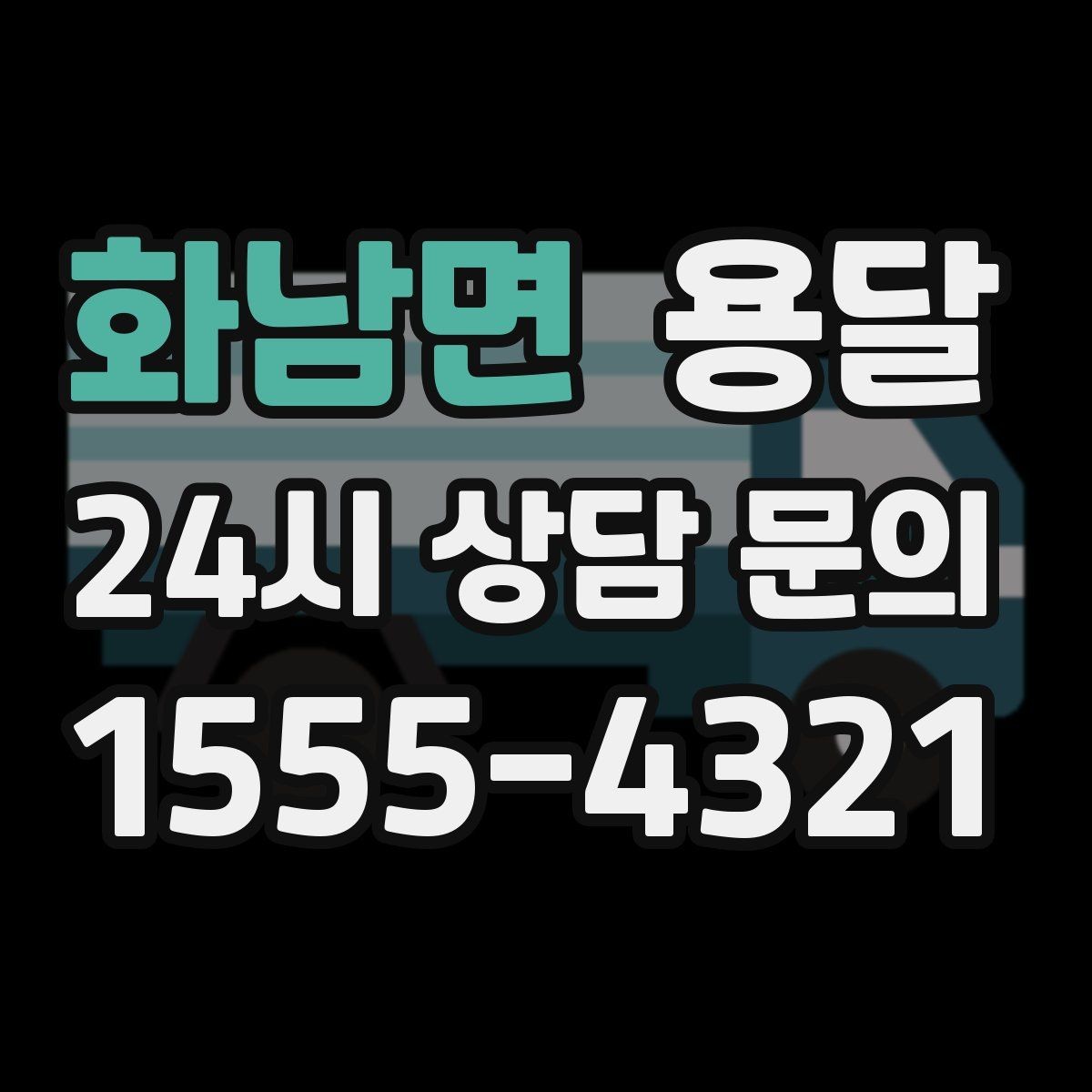 화남면 용달 출고장 대기가 길어질 때 대응 방법