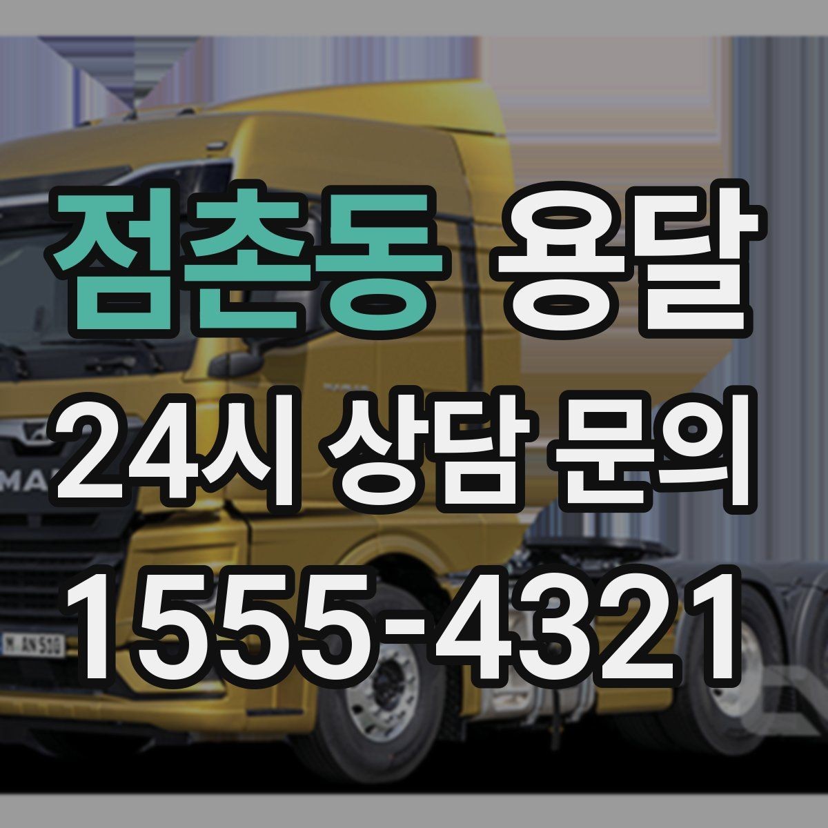 점촌동 용달 하차 인력이 없으면 생기는 변수