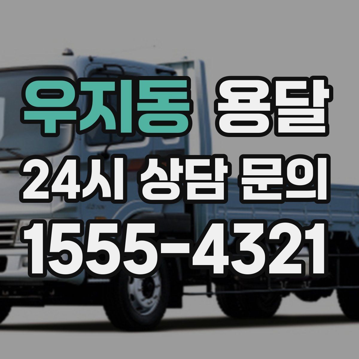 우지동 용달 오피스 빌딩 반입 시간 제한 피하는 스케줄 팁