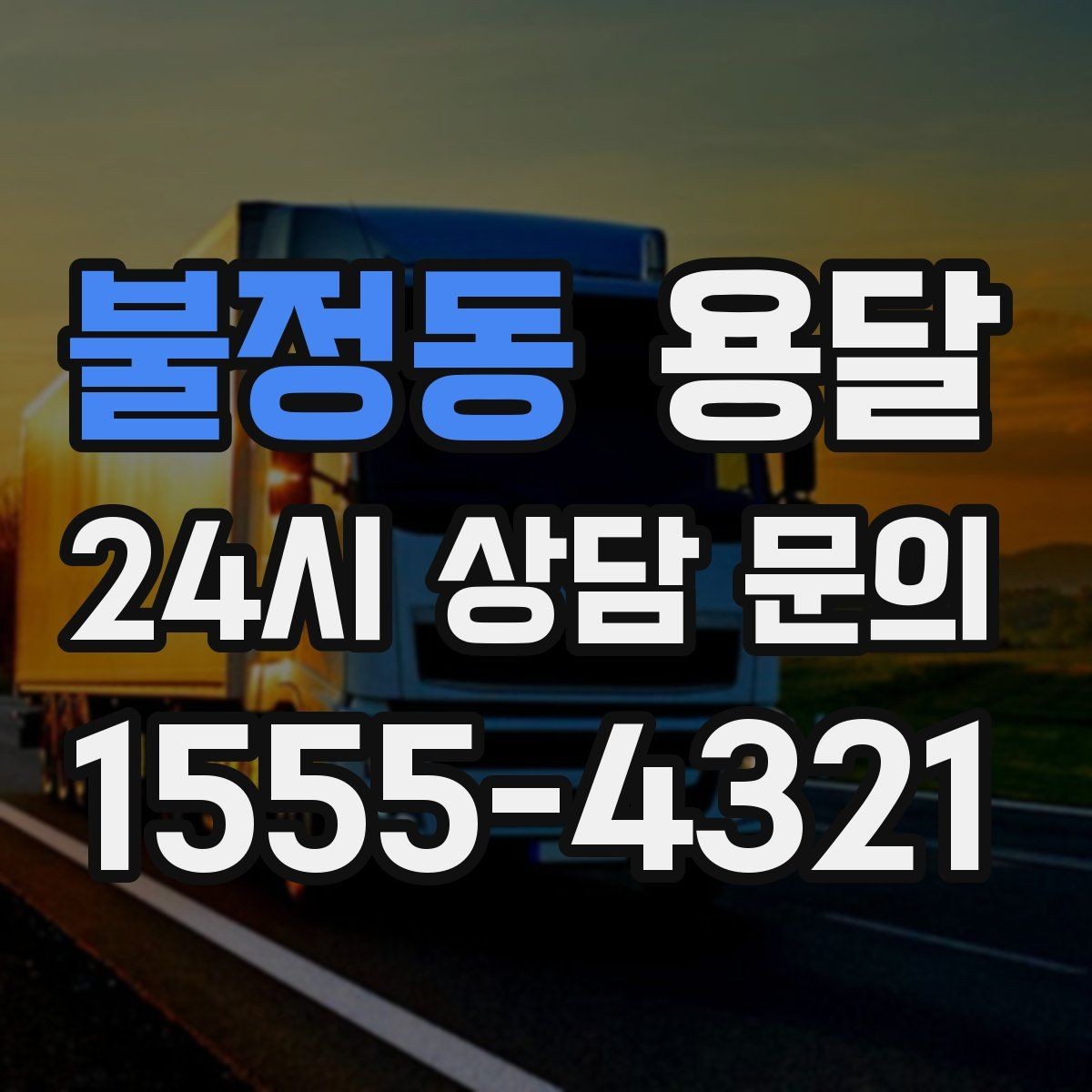 불정동 용달 식탁 의자 세트 운반, 포장 적재 순서 정리