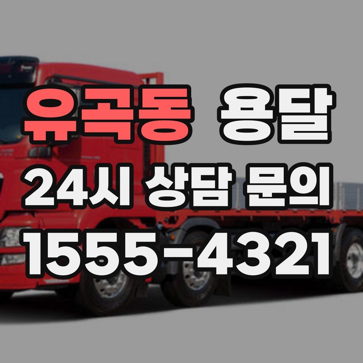 유곡동 용달 당근 거래 대형 가구 운반 시 체크리스트