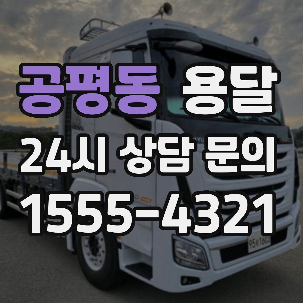 공평동 용달 원룸 이사부터 단품 운반까지 한 번에 정리