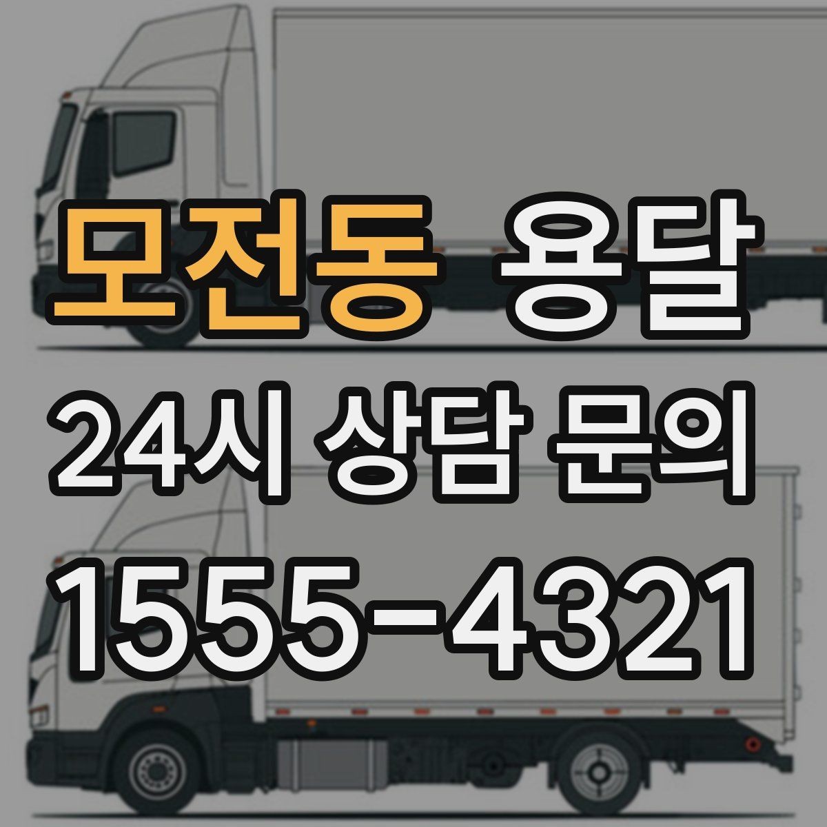 모전동 용달 유리 도자기 운반, 완충재를 아끼면 손해입니다